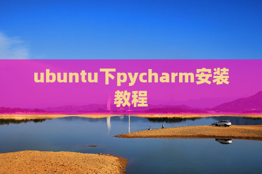 ubuntu下pycharm安装教程 ubuntu下pycharm安装教程
